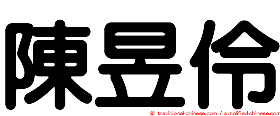陳昱伶
