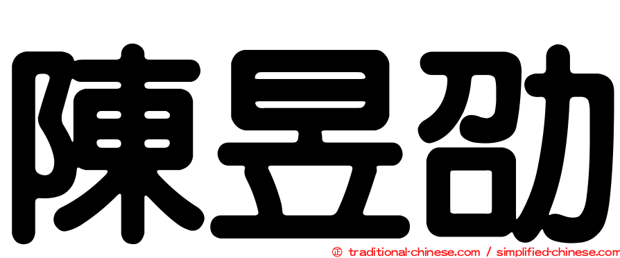 陳昱劭