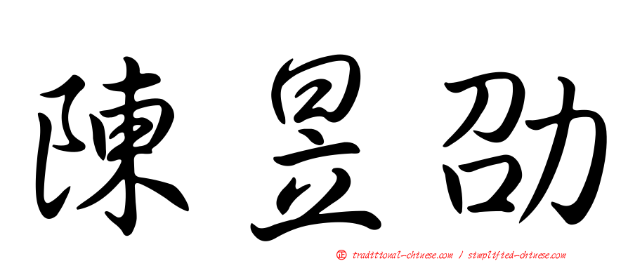 陳昱劭
