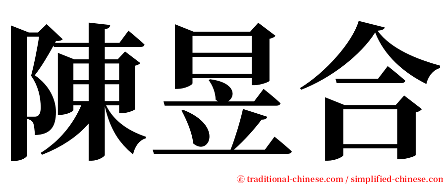 陳昱合 serif font