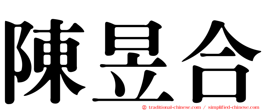 陳昱合