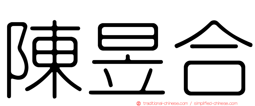 陳昱合