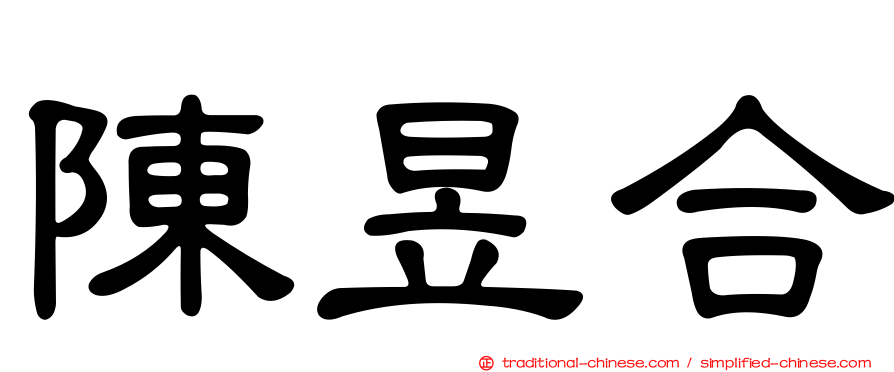 陳昱合