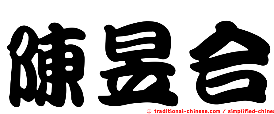 陳昱合