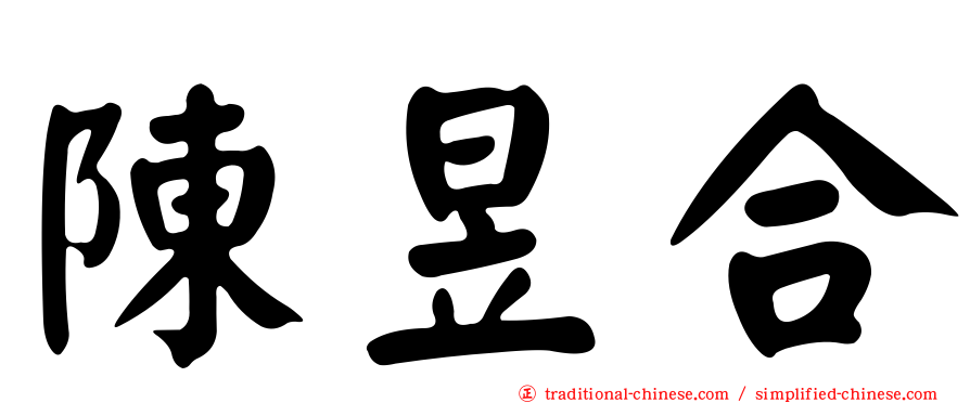 陳昱合