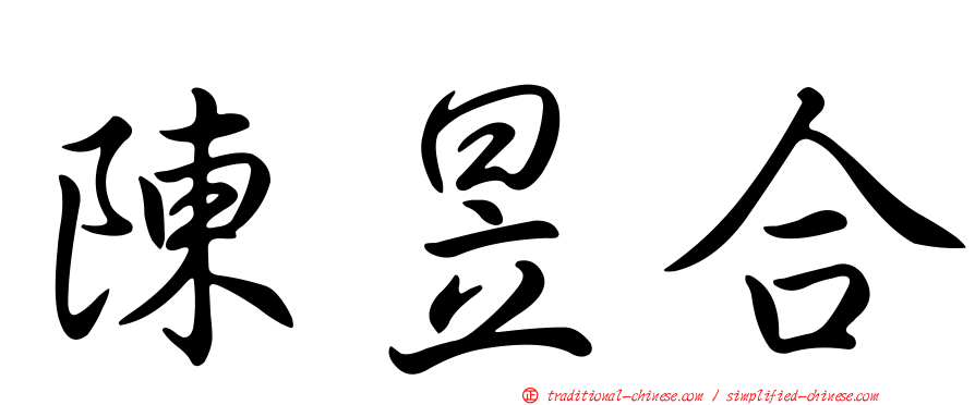 陳昱合