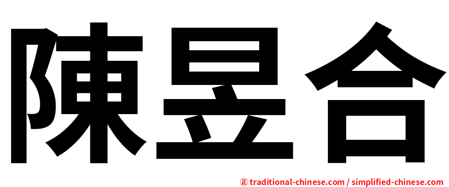 陳昱合