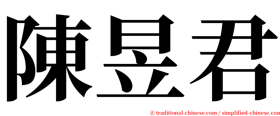 陳昱君 serif font