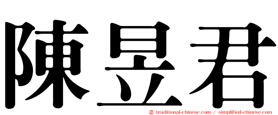 陳昱君