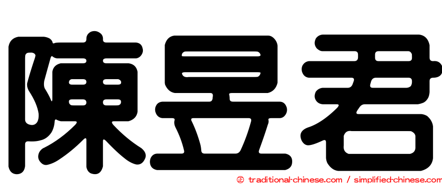 陳昱君
