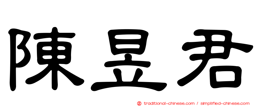 陳昱君