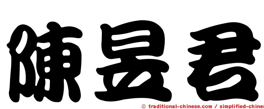 陳昱君
