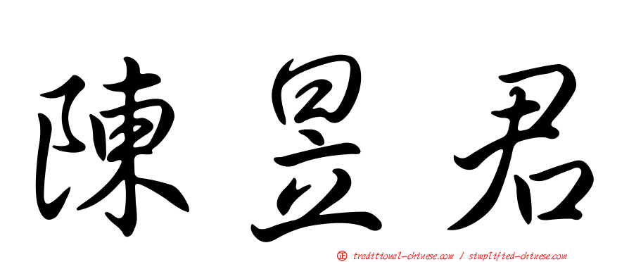 陳昱君