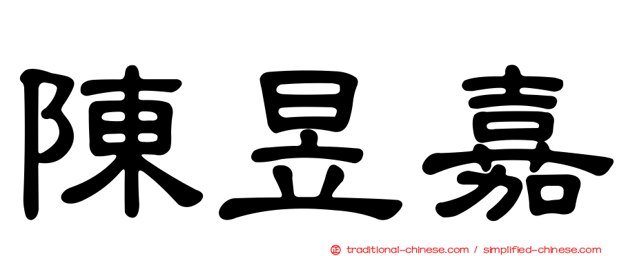 陳昱嘉