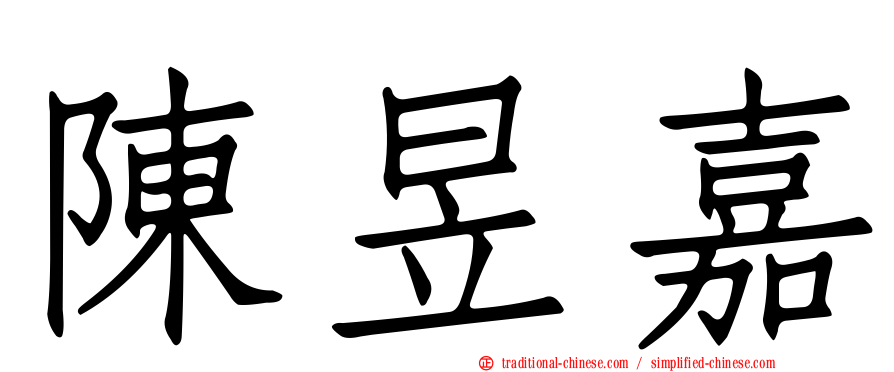 陳昱嘉