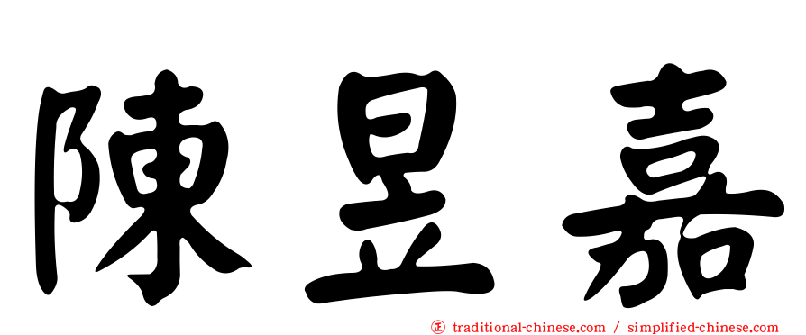 陳昱嘉