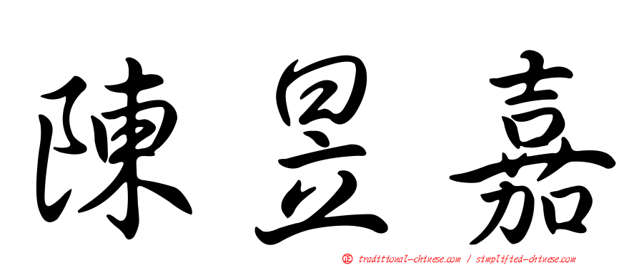 陳昱嘉