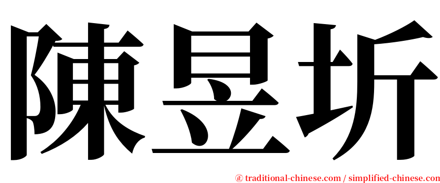 陳昱圻 serif font