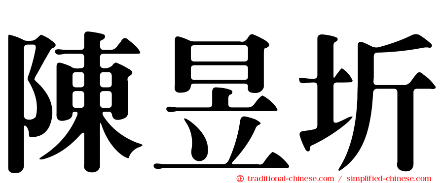 陳昱圻