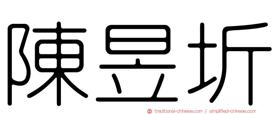 陳昱圻