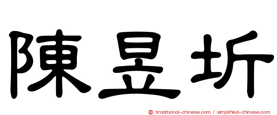 陳昱圻