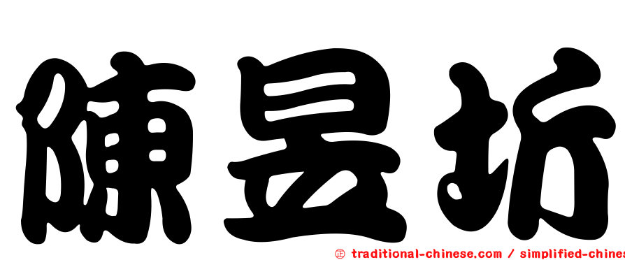 陳昱圻