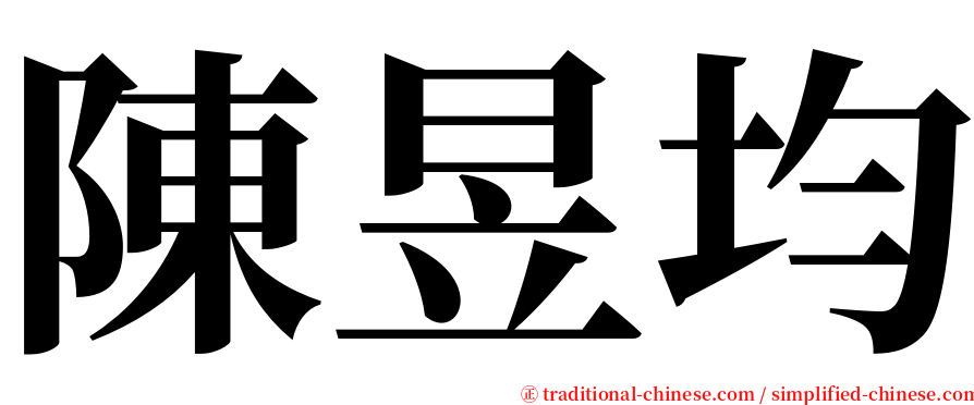 陳昱均 serif font