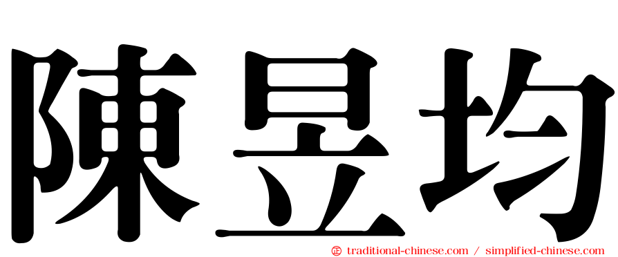 陳昱均