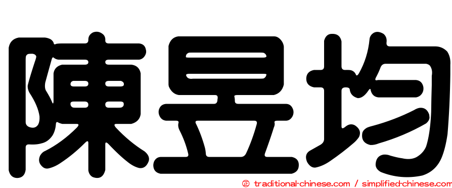 陳昱均