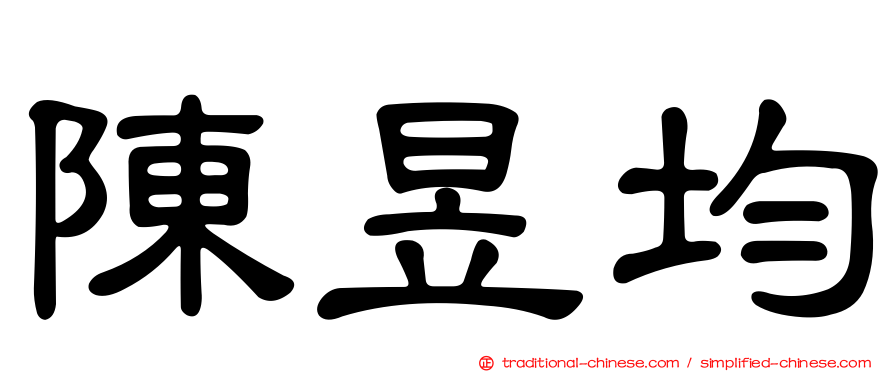 陳昱均