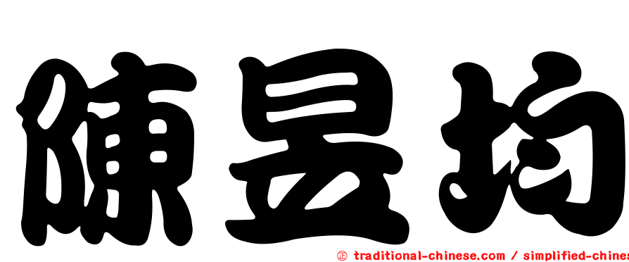 陳昱均