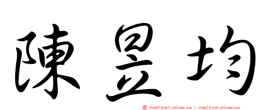 陳昱均