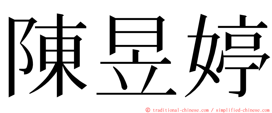 陳昱婷 ming font