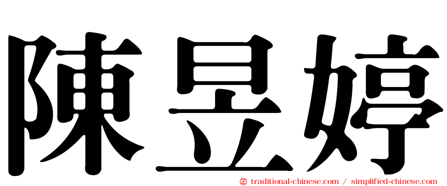 陳昱婷