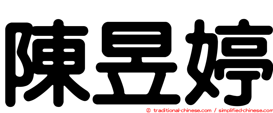 陳昱婷