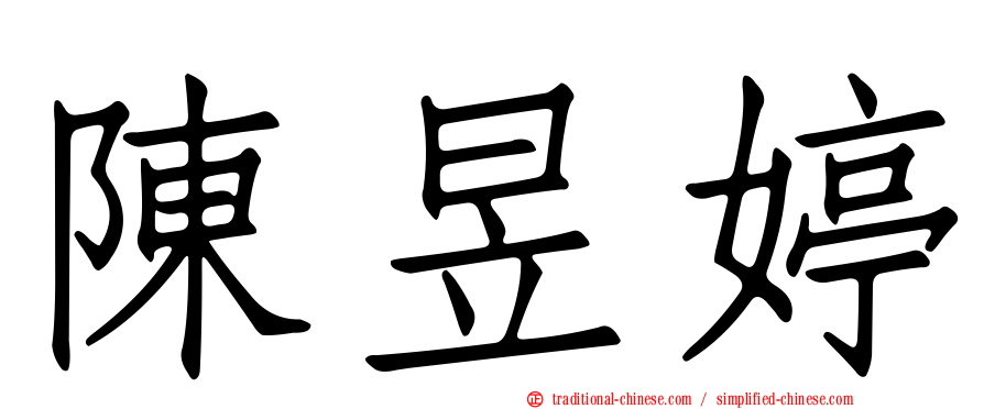 陳昱婷