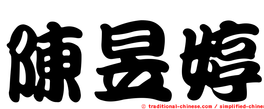 陳昱婷