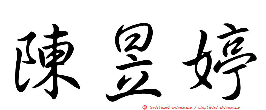 陳昱婷