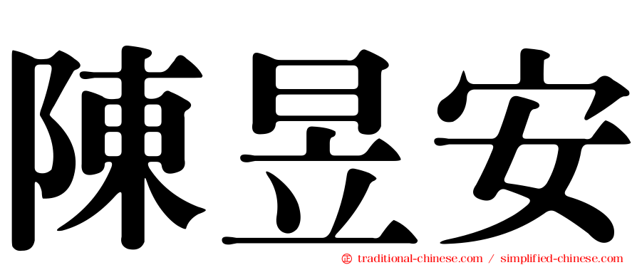陳昱安