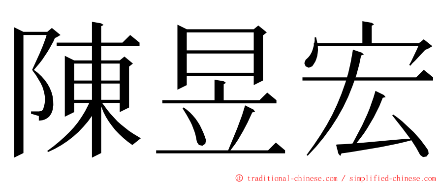 陳昱宏 ming font