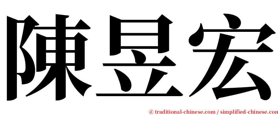 陳昱宏 serif font