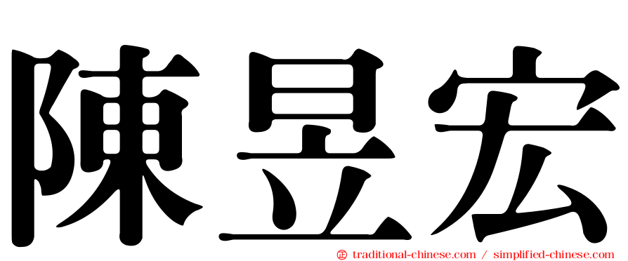 陳昱宏