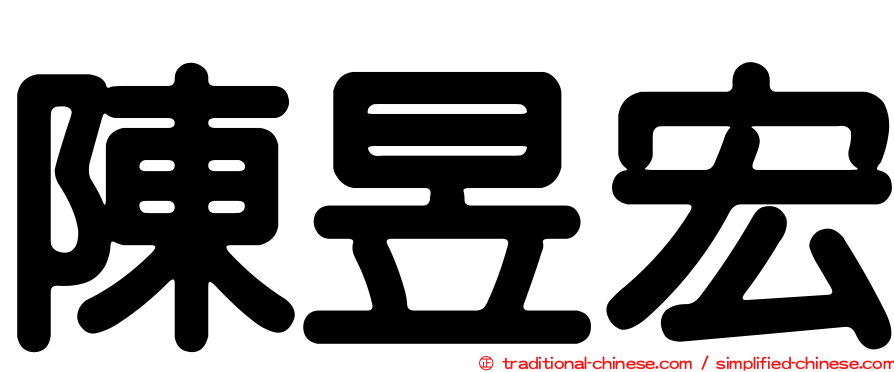陳昱宏
