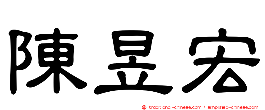 陳昱宏