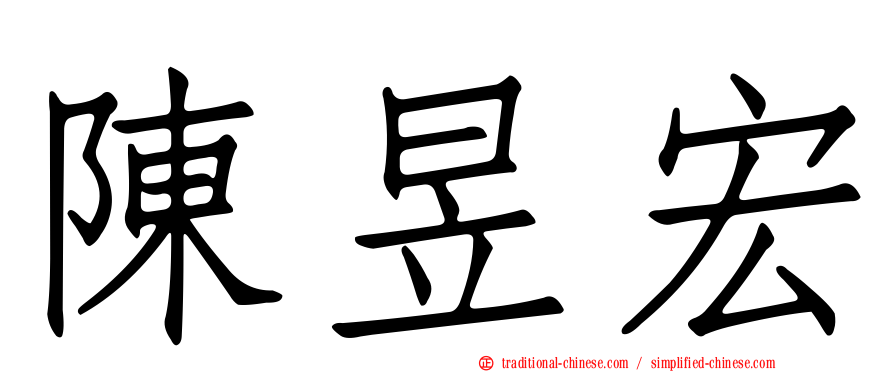 陳昱宏