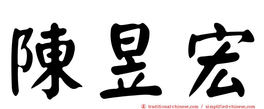 陳昱宏