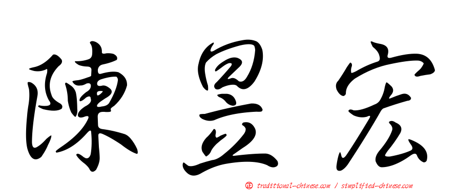 陳昱宏