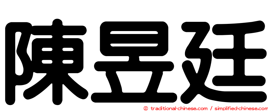 陳昱廷