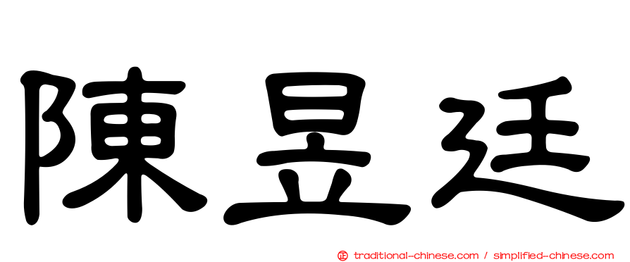 陳昱廷