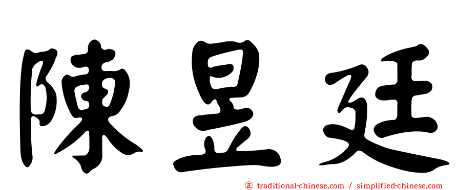 陳昱廷